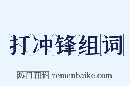 打冲锋组词是什么意思的图片